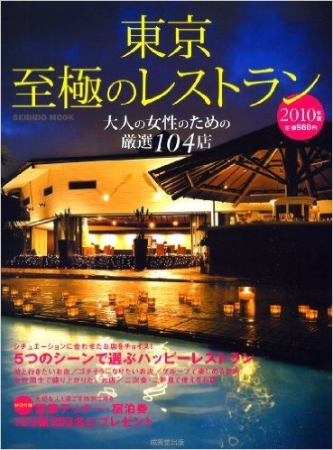 東京至極のレストラン 2010年版(SEIBIDO MOOK)