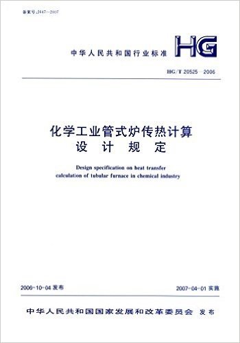 中华人民共和国行业标准:化学工业管式炉传热计算设计规定(HG/T20525-2006)