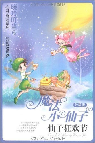 魔法小仙子:仙子狂欢节(升级版)