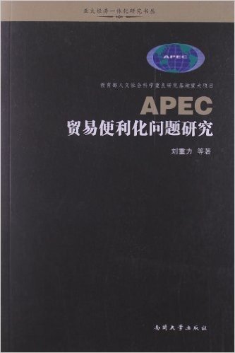 APEC贸易便利化问题研究