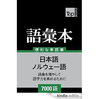 Noruwego no goi hon 7000 go (Japanese Edition) [Kindle-editie]