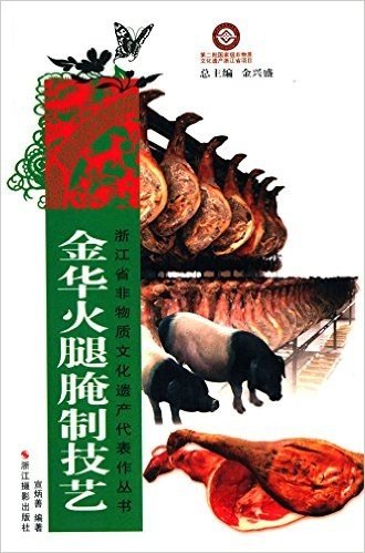 浙江省非物质文化遗产代表作丛书:金华火腿腌制技艺