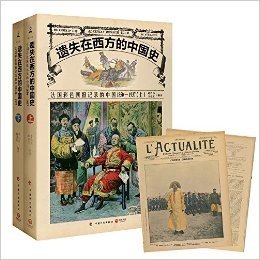 遗失在西方的中国史:法国彩色画报记录的中国1850-1937(套装共2册)(附亚马逊独家精美仿真法国原报纸1张)