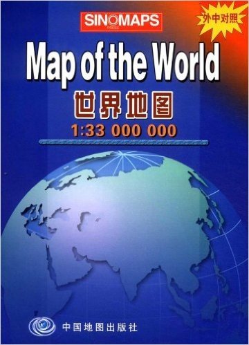 世界地图(中英对照)(大比例尺1:3300万)