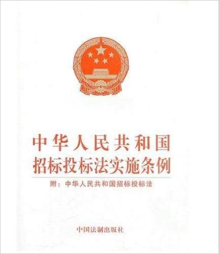 中华人民共和国招标投标法实施条例(附中华人民共和国招标投标法)