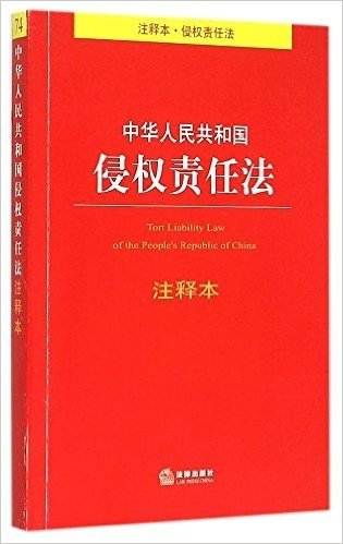 中华人民共和国侵权责任法(注释本)