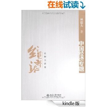中国经济专题 (名师大讲堂) [Kindle电子书]