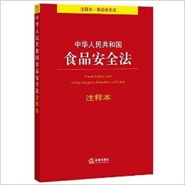 中华人民共和国食品安全法(注释本)