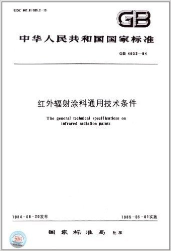 中华人民共和国国家标准:红外辐射涂料通用技术条件(GB 4653-1984)