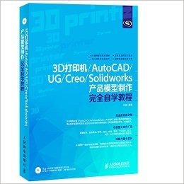 3D打印机:AutoCAD/UG/Creo/Solidworks产品模型制作完全自学教程