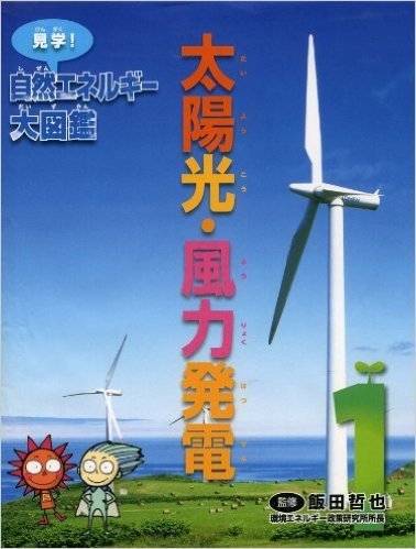 太陽光・風力発電 (見学!  自然エネルギー大図鑑)