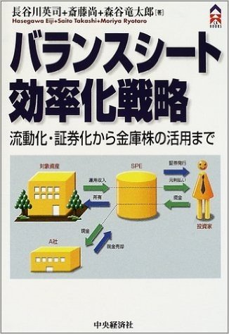 バランスシート効率化戦略―流動化・証券化から金庫株の活用まで (CK BOOKS)