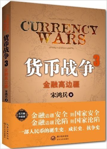 货币战争3:金融高边疆(百万升级版)