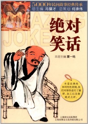 5000年民间故事经典传承丛书·趣系列:绝对笑话