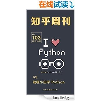 知乎周刊·编程小白学 Python（总第 103 期） [Kindle电子书]