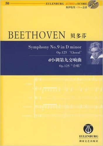 贝多芬d小调第9交响曲:Op.125合唱(附光盘)