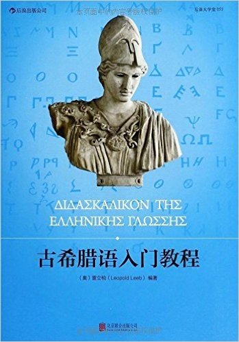 古希腊语入门教程