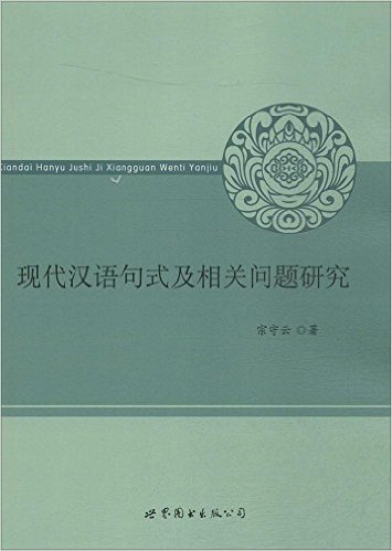 现代汉语句式及相关问题研究