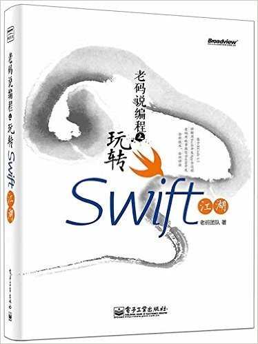 老码说编程之玩转swift江湖已读在线上pdf