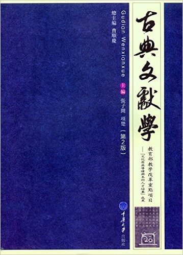 高等院校汉语言文学专业系列教材:古典文献学(第2版)