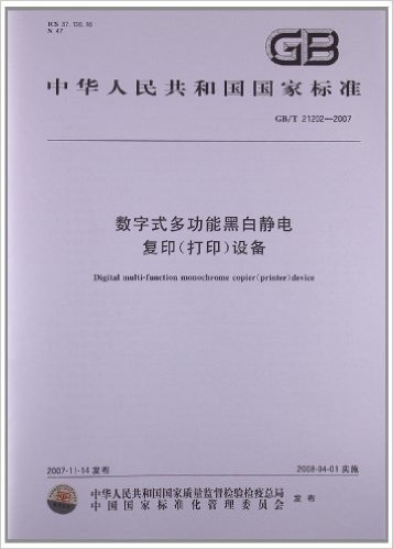 数字式多功能黑白静电复印(打印)设备(GB/T 21202-2007)