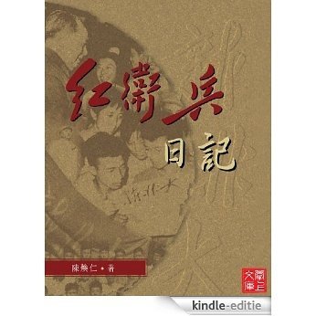 CUHK Series:The Diary of Red Guard(Chinese Edition) [Kindle-editie]