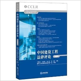 中国建设工程法律评论(第四辑)