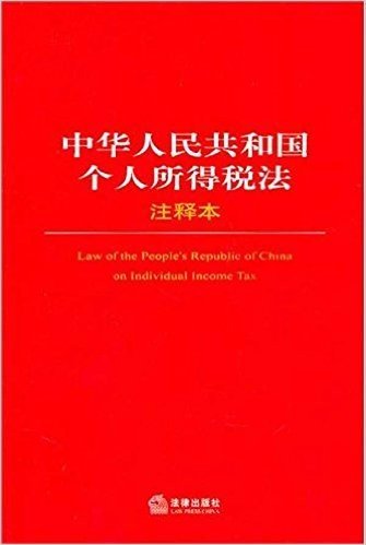 中华人民共和国个人所得税法(注释本)