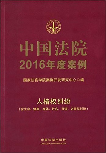 中国法院2016年度案例·人格权纠纷:含生命、健康、身体、姓名、肖像、名誉权纠纷