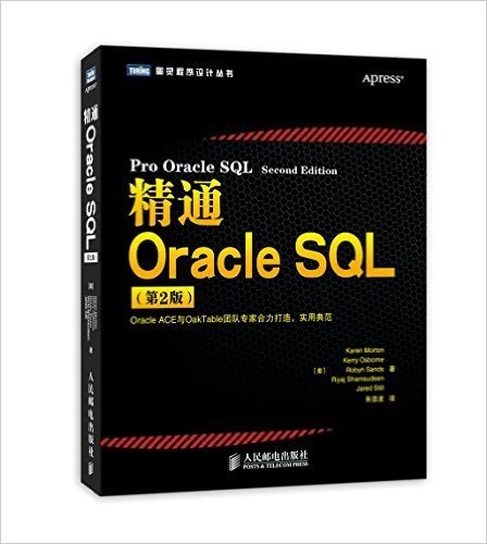 精通Oracle SQL(第2版)