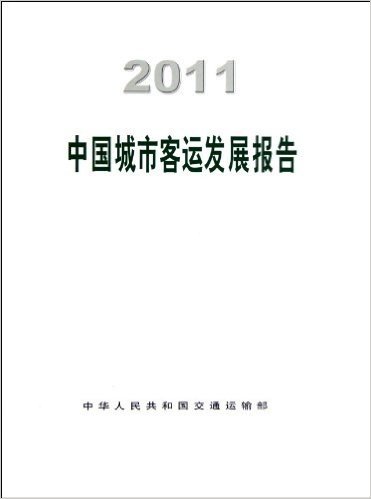 2011中国城市客运发展报告