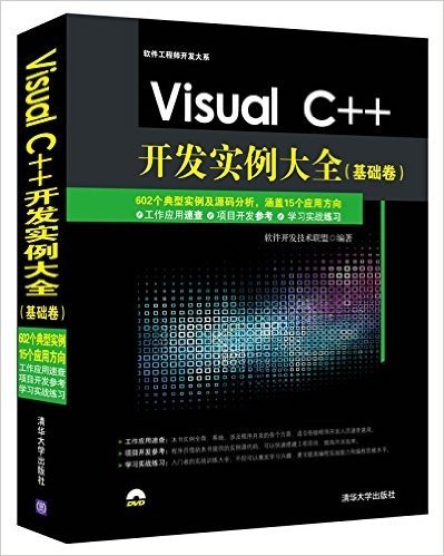 Visual C++开发实例大全(基础卷)(附DVD光盘)