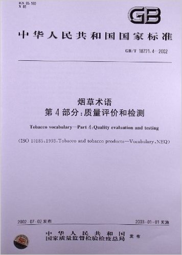 烟草术语(第4部分):质量评价和检测(GB/T 18771.4-2002) 资料下载
