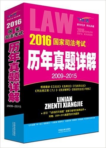 (2016)国家司法考试历年真题详解(2009-2015)(飞跃版)(附真题同步在线题库)