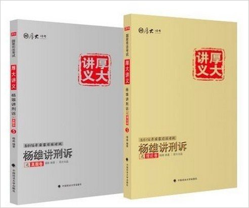 2016年国家司法考试 厚大 杨雄讲刑诉 讲义+真题 全2册
