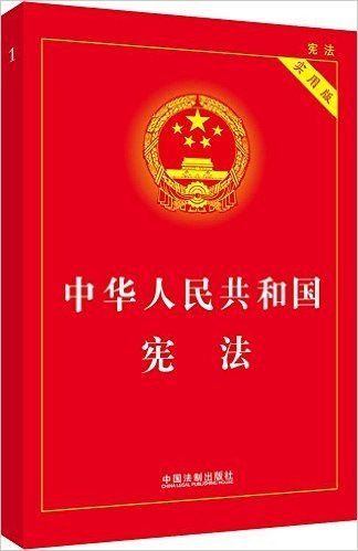 中华人民共和国宪法(实用版)