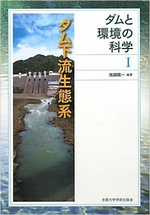 ダム下流生態系 (ダムと環境の科学1)