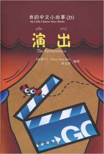 我的中文小故事37:演出
(注音版)(附CD-ROM光盘1张)