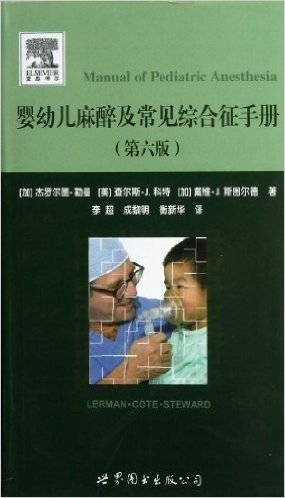 婴幼儿麻醉及常见综合征手册(第6版)