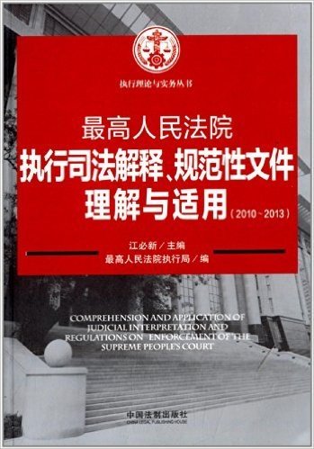 执行理论与实务丛书:最高人民法院执行司法解释、规范性文件理解与适用(2010-2013)