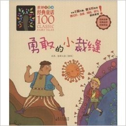 勇敢的小裁缝(美绘本)/世界经典童话100