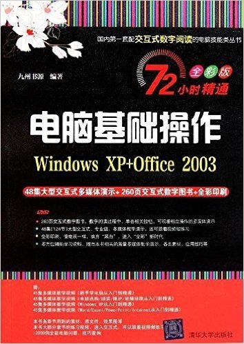 电脑基础操作(Windows XP+Office 2003)(72小时精通:全彩版)(附DVD光盘1张)