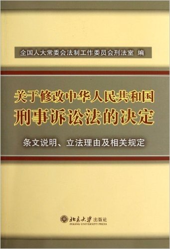 《关于修改中华人民共和国刑事诉讼法的决定》条文说明、立法理由及相关规定
