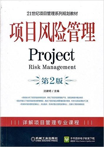 21世纪项目管理系列规划教材•项目风险管理(第2版)
