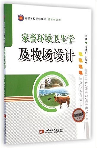 家畜环境卫生学及牧场设计(畜牧兽医类案例版高等学校规划教材)