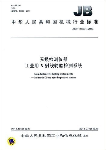 中华人民共和国机械行业标准:工业用X射线轮胎检测系统(JB/T11607-2013) 资料下载