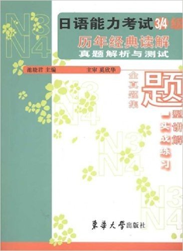 日语能力考试3/4级历年经典读解真题解析与测试