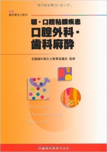 顎・口腔粘膜疾患口腔外科・歯科麻酔 (最新歯科衛生士教本)