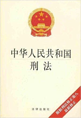 中华人民共和国刑法(最新修正版)
