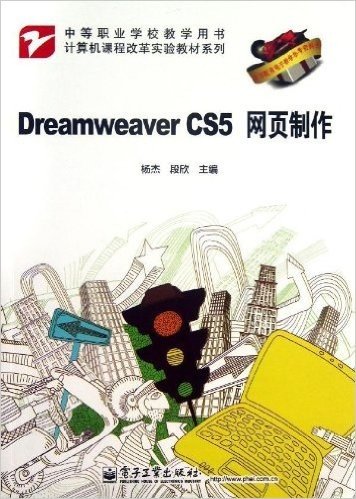 计算机课程改革实验教材系列:Dreamweaver CS5网页制作(附电子教学参考资料包)